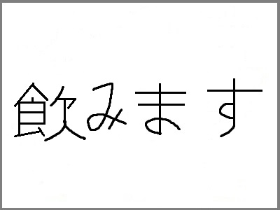 to_drink_kanji