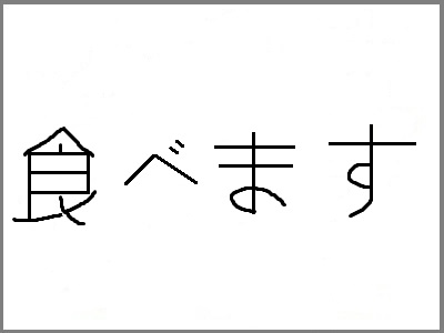 to_eat_kanji